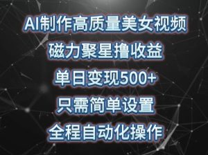 AI制作高质量美女视频,磁力聚星撸收益,单日变现500+,只需简单设置,全程自动化操作【揭秘】-网站游戏源码-黑科技工具分享-www.0592tk.cn-厦门腾空互联