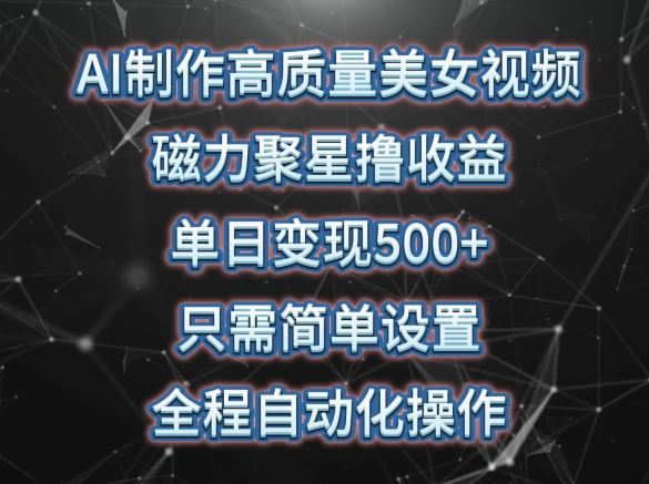 AI制作高质量美女视频,磁力聚星撸收益,单日变现500+,只需简单设置,全程自动化操作【揭秘】-网站游戏源码-黑科技工具分享-www.0592tk.cn-厦门腾空互联