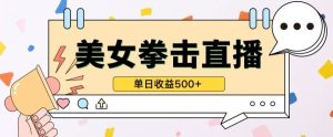 无人直播美女打拳单日收益500+,收益稳定,快速变现,小白最适合做的项目,保姆式教学【揭秘】-网站游戏源码-黑科技工具分享-www.0592tk.cn-厦门腾空互联
