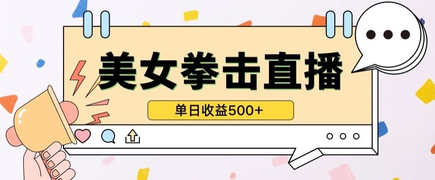 无人直播美女打拳单日收益500+，收益稳定，快速变现，小白最适合做的项目，保姆式教学【揭秘】-网站游戏源码-黑科技工具分享-www.0592tk.cn-厦门腾空互联
