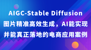 AIGC-Stable Diffusion图片精准高效生成,AI能实现并能真正落地的电商应用案例-网站游戏源码-黑科技工具分享-www.0592tk.cn-厦门腾空互联