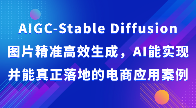 AIGC-Stable Diffusion图片精准高效生成,AI能实现并能真正落地的电商应用案例-网站游戏源码-黑科技工具分享-www.0592tk.cn-厦门腾空互联