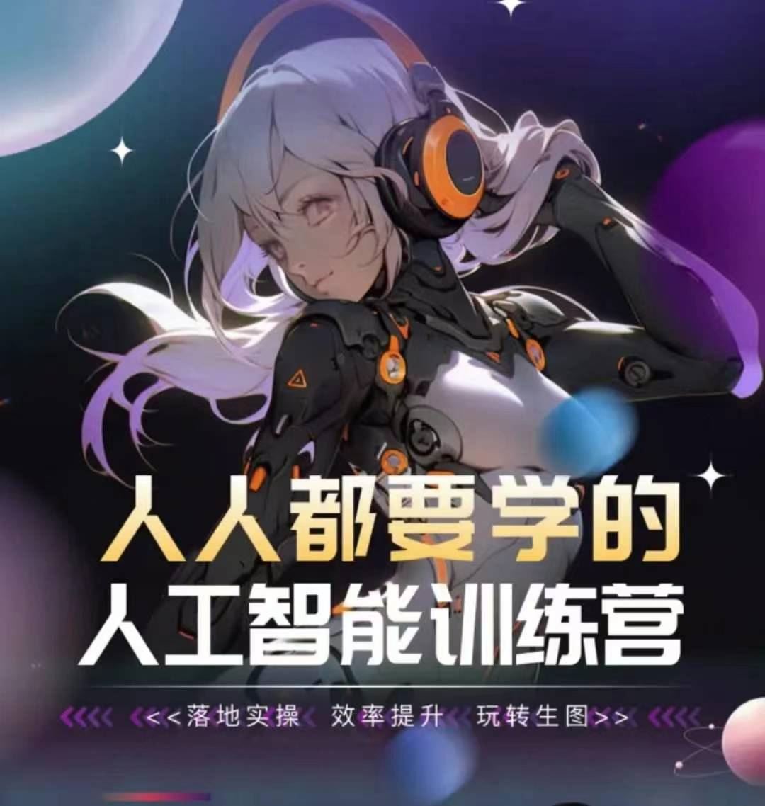 人人都要学的人工智能训练营，落地实操 效率提升 玩转生图-网站游戏源码-黑科技工具分享-www.0592tk.cn-厦门腾空互联