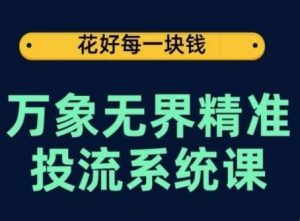 万象无界精准投流系统课,从关键词到推荐,从万象台到达摩盘,从底层原理到实操步骤-网站游戏源码-黑科技工具分享-www.0592tk.cn-厦门腾空互联