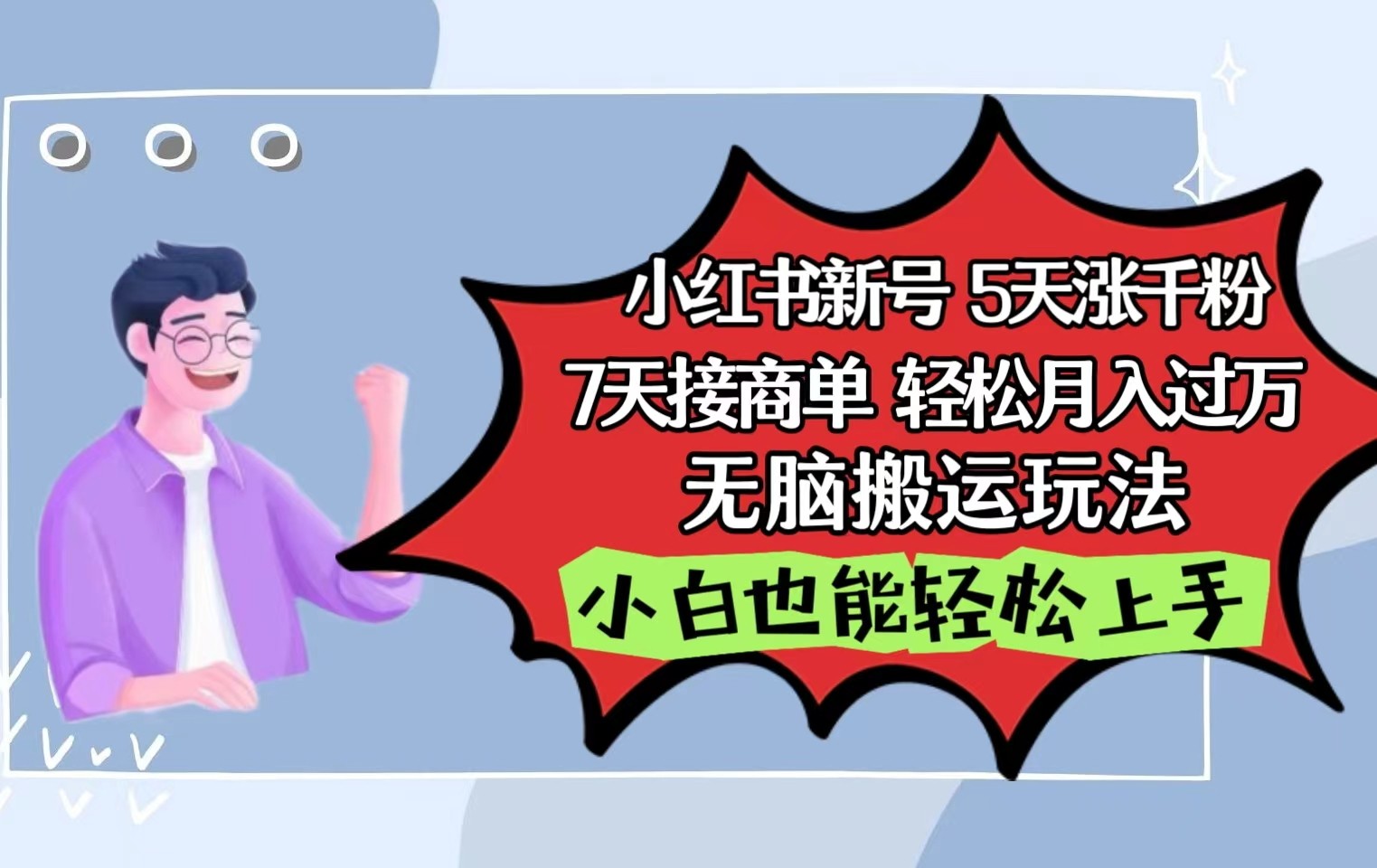 小红书影视泥巴追剧5天涨千粉7天接商单轻松月入过万无脑搬运玩法，小白也能轻松上手-网站游戏源码-黑科技工具分享-www.0592tk.cn-厦门腾空互联