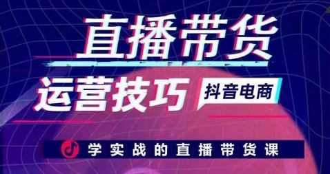 直播带货运营技巧，学实战的直播带货课-网站游戏源码-黑科技工具分享-www.0592tk.cn-厦门腾空互联