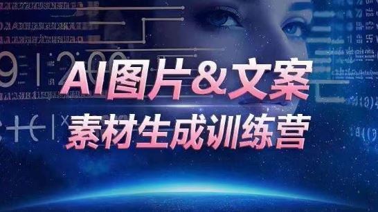 AI图片&文案素材生成训练营，海量素材一键生成，高效运营，提升数倍人效-网站游戏源码-黑科技工具分享-www.0592tk.cn-厦门腾空互联