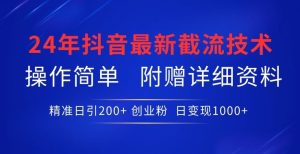 24年最新抖音截流技术，精准日引200+创业粉，操作简单附赠详细资料【揭秘】-网站游戏源码-黑科技工具分享-www.0592tk.cn-厦门腾空互联