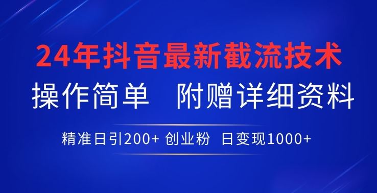 24年最新抖音截流技术，精准日引200+创业粉，操作简单附赠详细资料【揭秘】-网站游戏源码-黑科技工具分享-www.0592tk.cn-厦门腾空互联
