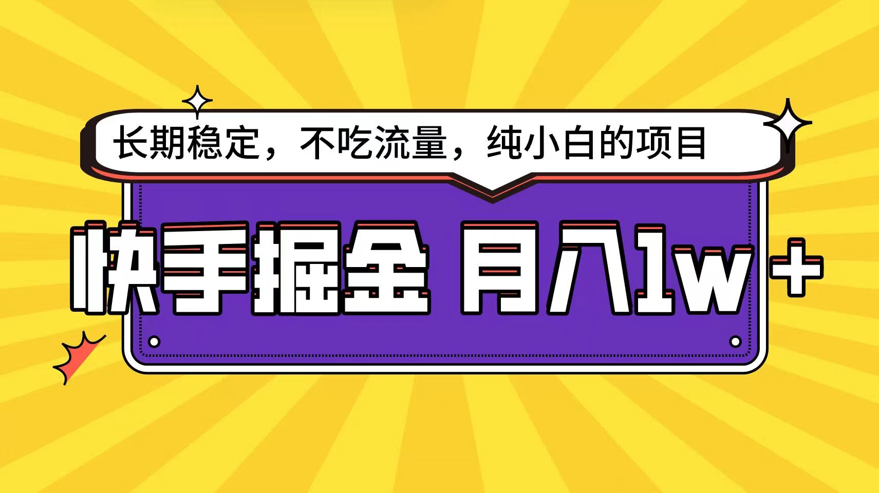 快手倔金天花板，不吃流量没有运气成分，小白在家月入1w+轻轻松松-网站游戏源码-黑科技工具分享-www.0592tk.cn-厦门腾空互联