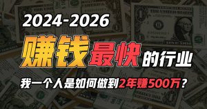 （10209期）2024年一个人是如何通过“卖项目”实现年入100万-网站游戏源码-黑科技工具分享-www.0592tk.cn-厦门腾空互联