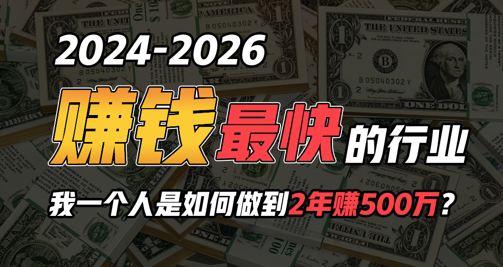 (10209期)2024年一个人是如何通过“卖项目”实现年入100万-网站游戏源码-黑科技工具分享-www.0592tk.cn-厦门腾空互联