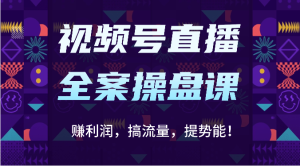 视频号直播全案操盘课:赚利润,搞流量,提势能!(16节课)-网站游戏源码-黑科技工具分享-www.0592tk.cn-厦门腾空互联