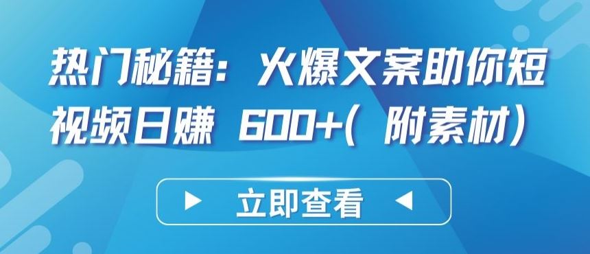 热门秘籍：火爆文案助你短视频日赚 600+(附素材)【揭秘】-网站游戏源码-黑科技工具分享-www.0592tk.cn-厦门腾空互联