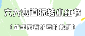 做一个长久接广的小红书广告账号（6个赛道实操解析！新人不看就亏的保姆级教程）-网站游戏源码-黑科技工具分享-www.0592tk.cn-厦门腾空互联