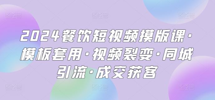 2024餐饮短视频摸版课·模板套用·视频裂变·同城引流·成交获客-网站游戏源码-黑科技工具分享-www.0592tk.cn-厦门腾空互联