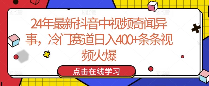 24年最新抖音中视频奇闻异事,冷门赛道日入400+条条视频火爆【揭秘】-网站游戏源码-黑科技工具分享-www.0592tk.cn-厦门腾空互联