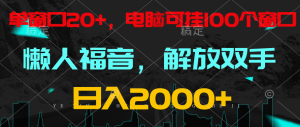 全自动挂机,懒人福音,单窗口日收益18+,电脑手机都可以。单机支持100窗口 日入2000+-网站游戏源码-黑科技工具分享-www.0592tk.cn-厦门腾空互联