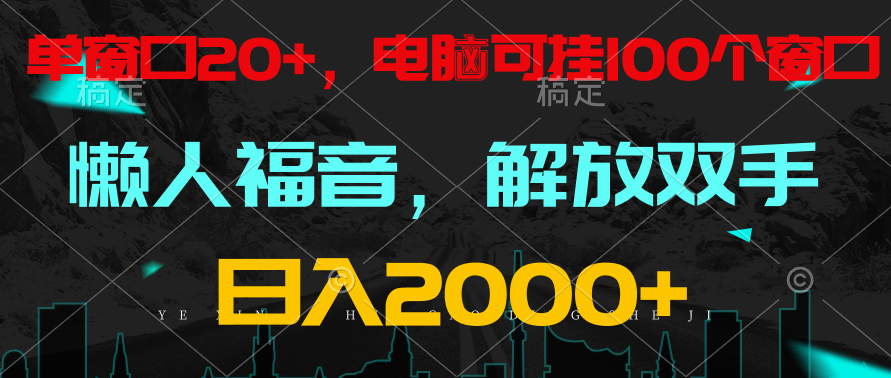 全自动挂机，懒人福音，单窗口日收益18+，电脑手机都可以。单机支持100窗口 日入2000+-网站游戏源码-黑科技工具分享-www.0592tk.cn-厦门腾空互联