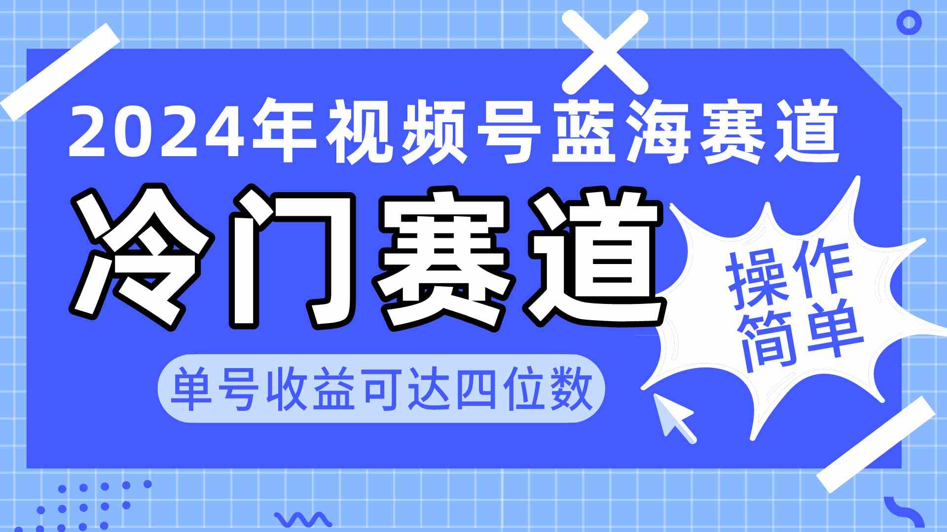 2024视频号冷门蓝海赛道，操作简单 单号收益可达四位数（教程+素材+工具）-网站游戏源码-黑科技工具分享-www.0592tk.cn-厦门腾空互联