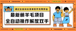 最新薅羊毛项目通过全自动云发单软件在羊毛平台无限捞金日入200+【揭秘】-网站游戏源码-黑科技工具分享-www.0592tk.cn-厦门腾空互联