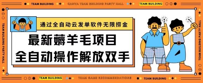 最新薅羊毛项目通过全自动云发单软件在羊毛平台无限捞金日入200+【揭秘】-网站游戏源码-黑科技工具分享-www.0592tk.cn-厦门腾空互联