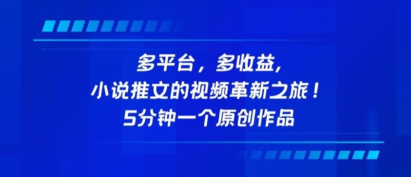 多平台，多收益，小说推文的视频革新之旅！5分钟一个原创作品【揭秘】-网站游戏源码-黑科技工具分享-www.0592tk.cn-厦门腾空互联