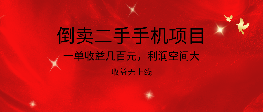 倒卖二手手机项目，一单收益几百元，利润空间大，收益高，收益无上线-网站游戏源码-黑科技工具分享-www.0592tk.cn-厦门腾空互联