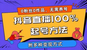 抖音直播100%起号方法 0粉丝0作品当天破千人在线 多种变现方式【揭秘】-网站游戏源码-黑科技工具分享-www.0592tk.cn-厦门腾空互联