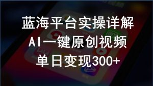 (10196期)2024支付宝创作分成计划实操详解,AI一键原创视频,单日变现300+-网站游戏源码-黑科技工具分享-www.0592tk.cn-厦门腾空互联