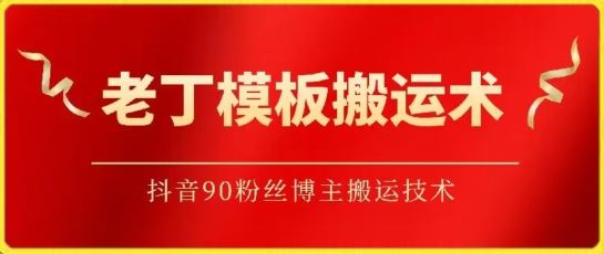 老丁模板搬运术：抖音90万粉丝博主搬运技术【揭秘】-网站游戏源码-黑科技工具分享-www.0592tk.cn-厦门腾空互联