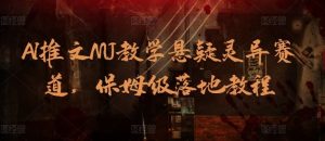 AI推文MJ教学悬疑灵异赛道,保姆级落地教程-网站游戏源码-黑科技工具分享-www.0592tk.cn-厦门腾空互联