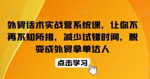 外贸话术实战营系统课,让你不再不知所措,减少试错时间,脱变成外贸拿单达人-网站游戏源码-黑科技工具分享-www.0592tk.cn-厦门腾空互联