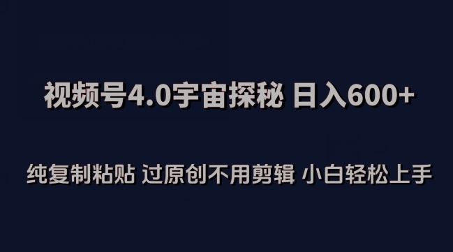 视频号4.0宇宙探秘，日入600多纯复制粘贴过原创不用剪辑小白轻松操作【揭秘】-网站游戏源码-黑科技工具分享-www.0592tk.cn-厦门腾空互联