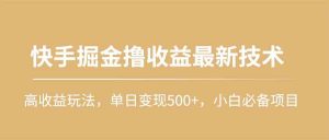 快手掘金撸收益最新技术，高收益玩法，单日变现500+，小白必备项目-网站游戏源码-黑科技工具分享-www.0592tk.cn-厦门腾空互联