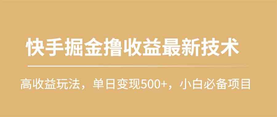 快手掘金撸收益最新技术，高收益玩法，单日变现500+，小白必备项目-网站游戏源码-黑科技工具分享-www.0592tk.cn-厦门腾空互联