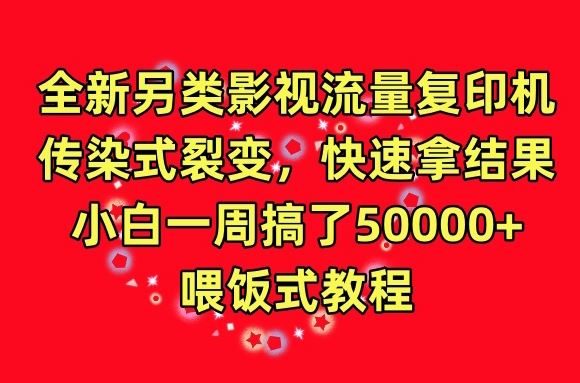 全新另类影视流量复印机，传染式裂变，快速拿结果，小白一周搞了50000+，喂饭式教程【揭秘】-网站游戏源码-黑科技工具分享-www.0592tk.cn-厦门腾空互联