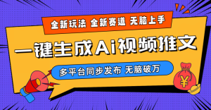 (10197期)2024-Ai三分钟一键视频生成,高爆项目,全新思路,小白无脑月入轻松过万+-网站游戏源码-黑科技工具分享-www.0592tk.cn-厦门腾空互联