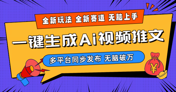 (10197期)2024-Ai三分钟一键视频生成,高爆项目,全新思路,小白无脑月入轻松过万+-网站游戏源码-黑科技工具分享-www.0592tk.cn-厦门腾空互联