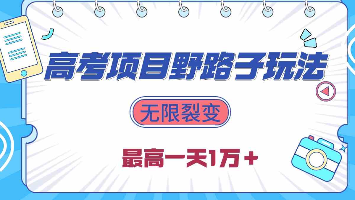 2024高考项目野路子玩法，无限裂变，最高一天1W＋！-网站游戏源码-黑科技工具分享-www.0592tk.cn-厦门腾空互联