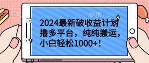 2024最新破收益计划撸多平台,纯纯搬运,小白轻松1000+【揭秘】-网站游戏源码-黑科技工具分享-www.0592tk.cn-厦门腾空互联