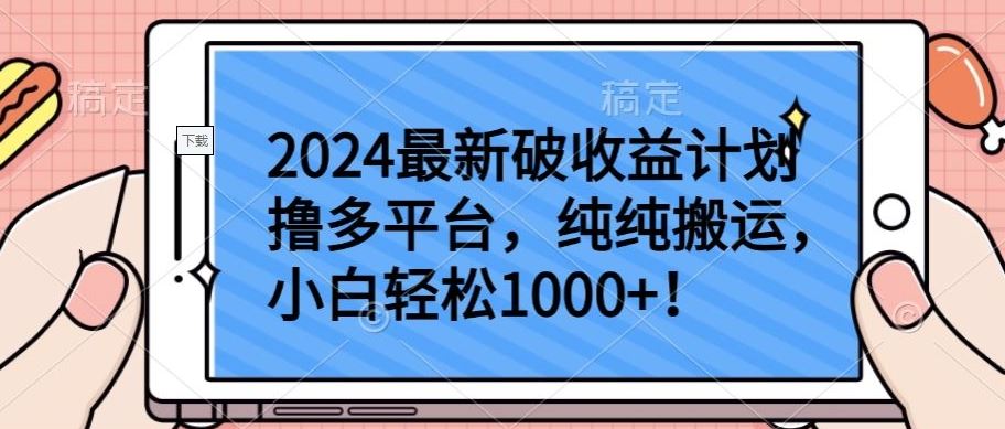 2024最新破收益计划撸多平台，纯纯搬运，小白轻松1000+【揭秘】-网站游戏源码-黑科技工具分享-www.0592tk.cn-厦门腾空互联