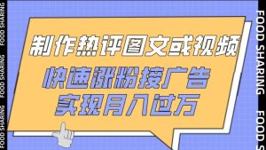 制作热评图文或视频，快速涨粉接广告，实现月入过万【揭秘】-网站游戏源码-黑科技工具分享-www.0592tk.cn-厦门腾空互联