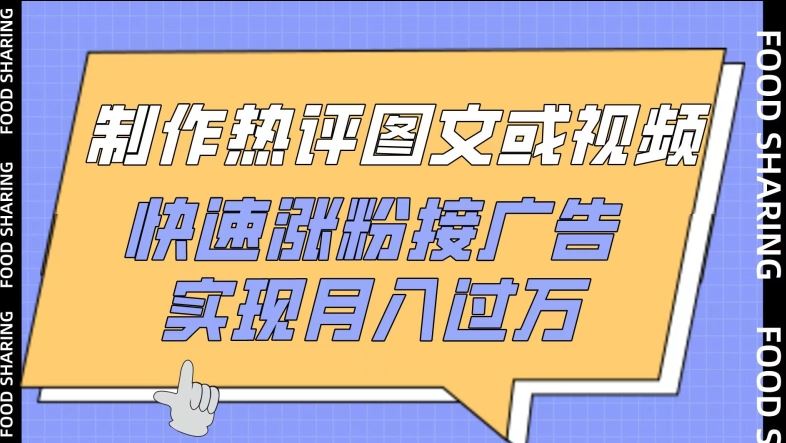 制作热评图文或视频，快速涨粉接广告，实现月入过万【揭秘】-网站游戏源码-黑科技工具分享-www.0592tk.cn-厦门腾空互联