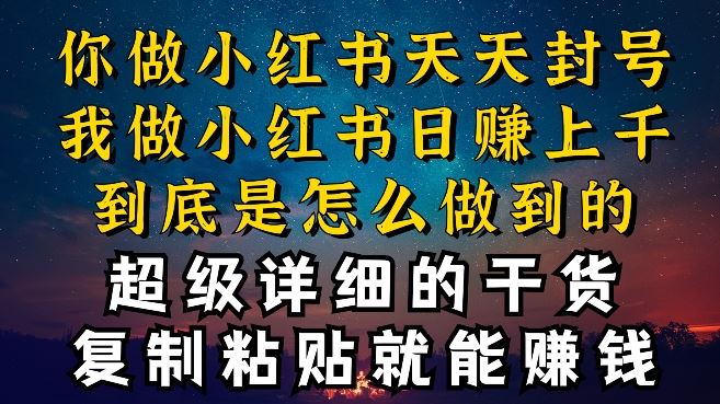都知道小红书能引流私域变现，可为什么我能一天引流几十人变现上千，但你却频频封号违规被限流【揭秘】-网站游戏源码-黑科技工具分享-www.0592tk.cn-厦门腾空互联