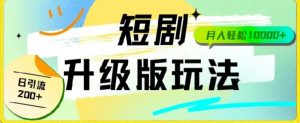 24年短剧全新升级版，机器人自动发短剧，一单9.9，一个群轻松变现4900+-网站游戏源码-黑科技工具分享-www.0592tk.cn-厦门腾空互联