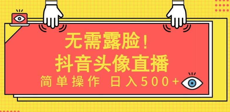 无需露脸，Ai头像直播项目，简单操作日入500+【揭秘】-网站游戏源码-黑科技工具分享-www.0592tk.cn-厦门腾空互联