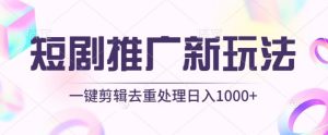 短剧推广新玩法，不剪辑，工具助力一键过原创，日入1000+【揭秘】-网站游戏源码-黑科技工具分享-www.0592tk.cn-厦门腾空互联