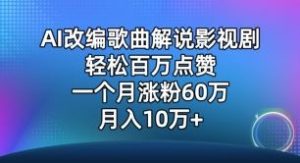 AI改编歌曲解说影视剧，唱一个火一个，单月涨粉60万，轻松月入10万【揭秘】-网站游戏源码-黑科技工具分享-www.0592tk.cn-厦门腾空互联