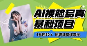 一分钟80+，AI换脸写真项目进阶玩法，附带保姆级教程，小白也可轻松上手【揭秘】-网站游戏源码-黑科技工具分享-www.0592tk.cn-厦门腾空互联